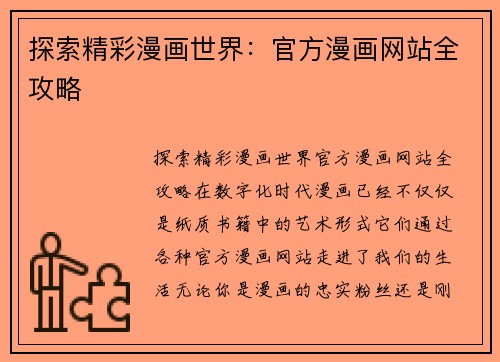 探索精彩漫画世界：官方漫画网站全攻略