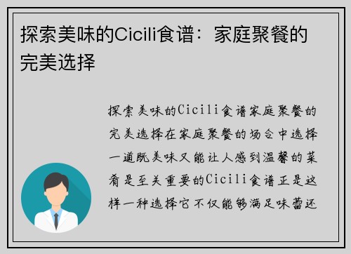 探索美味的Cicili食谱：家庭聚餐的完美选择