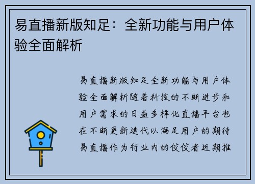 易直播新版知足：全新功能与用户体验全面解析
